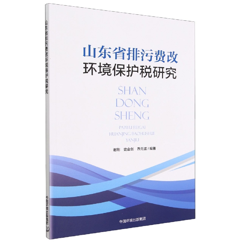 山东省排污费改环境保护税研究