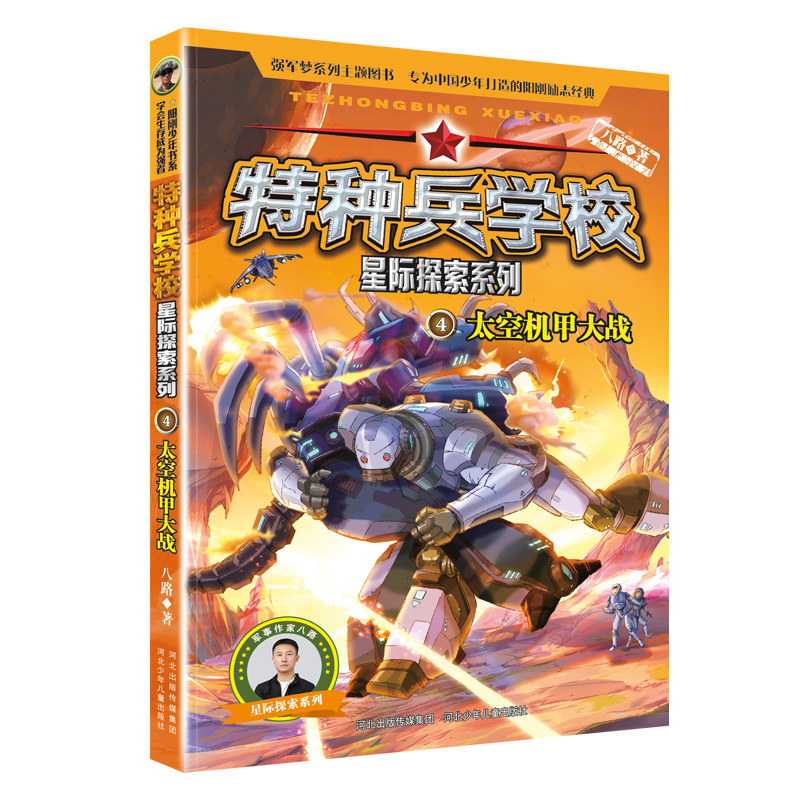 特种兵学校星际探索系列4太空机甲大战