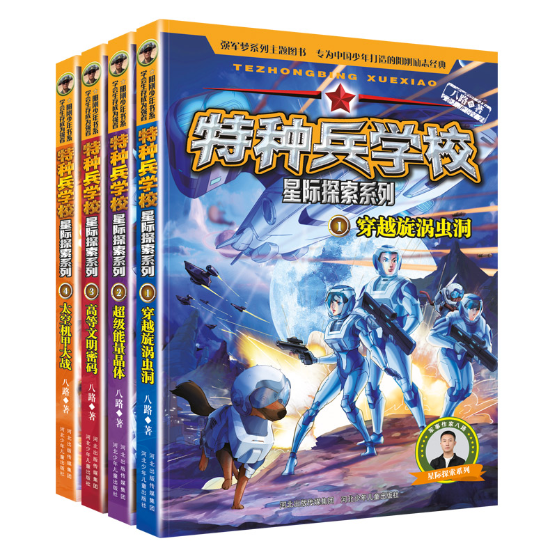 特种兵学校星际探索系列（1-4册套装）