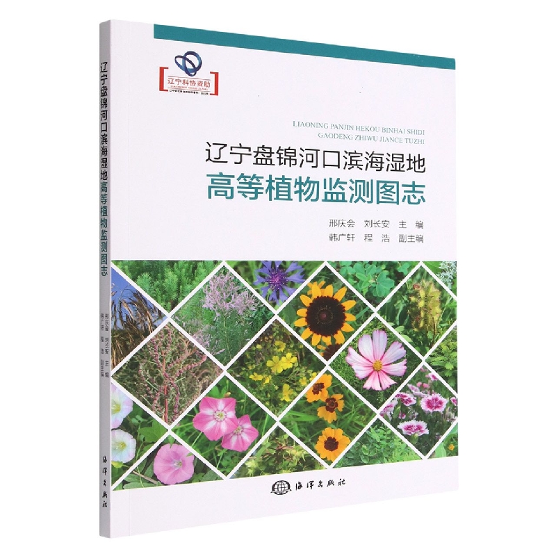辽宁盘锦河口滨海湿地高等植物监测图志