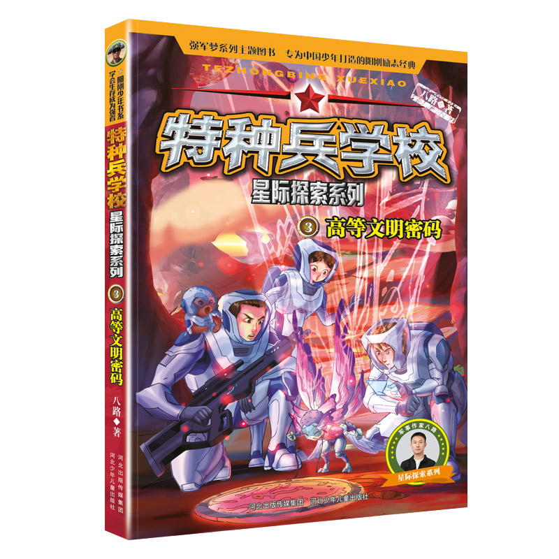 特种兵学校星际探索系列3高等文明密码