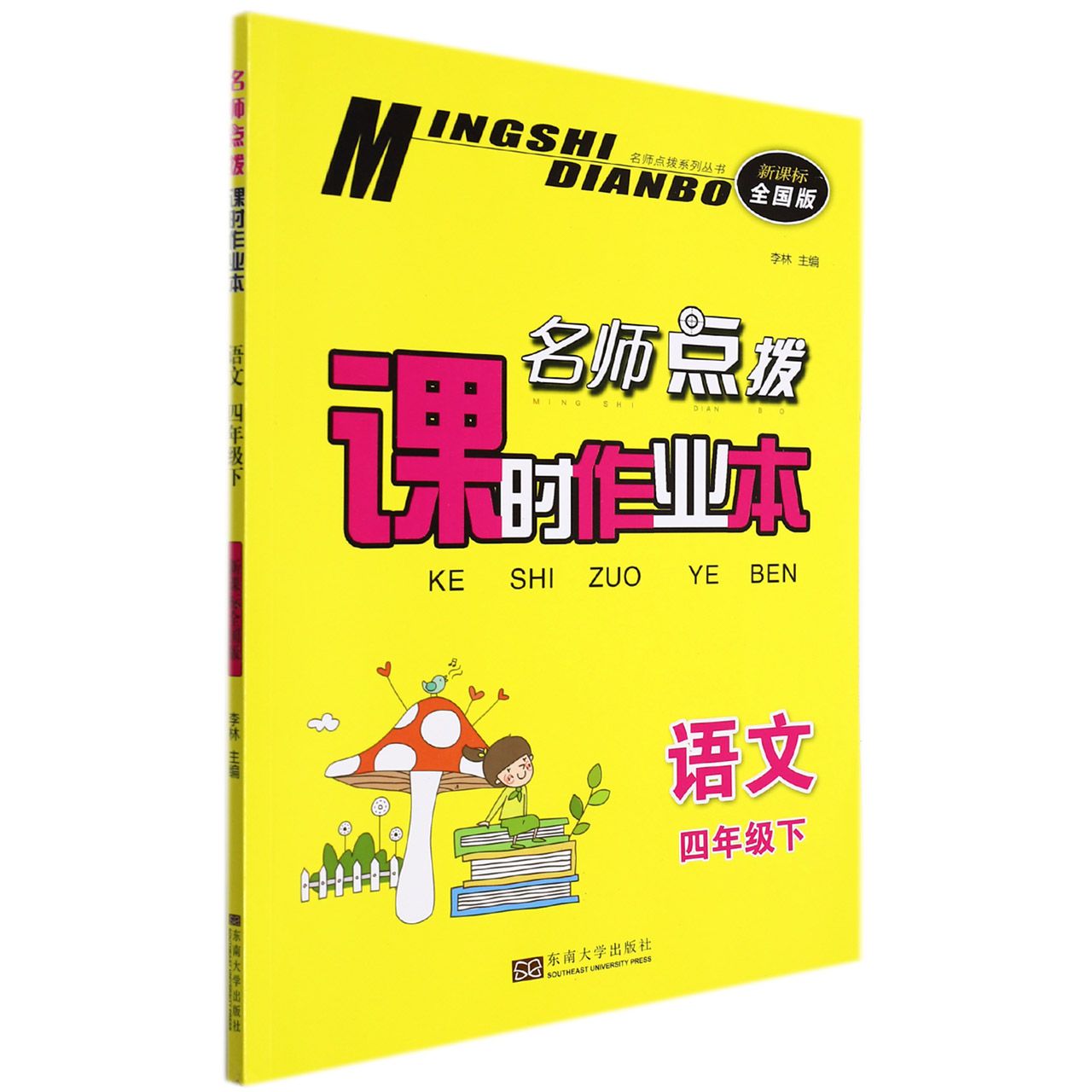 语文(4下新课标全国版)/名师点拨课时作业本