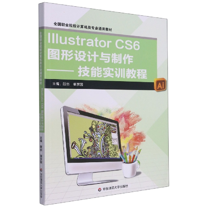 Illustrator CS6图形设计与制作--技能实训教程(全国职业院校计算机类专业通用教材)