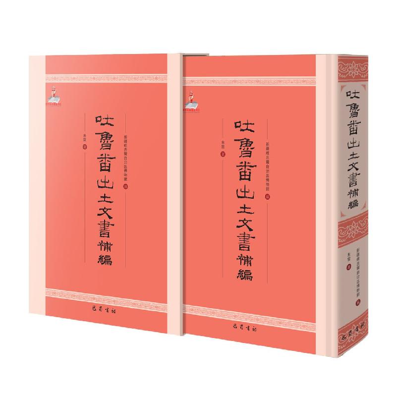 吐鲁番出土文书补编