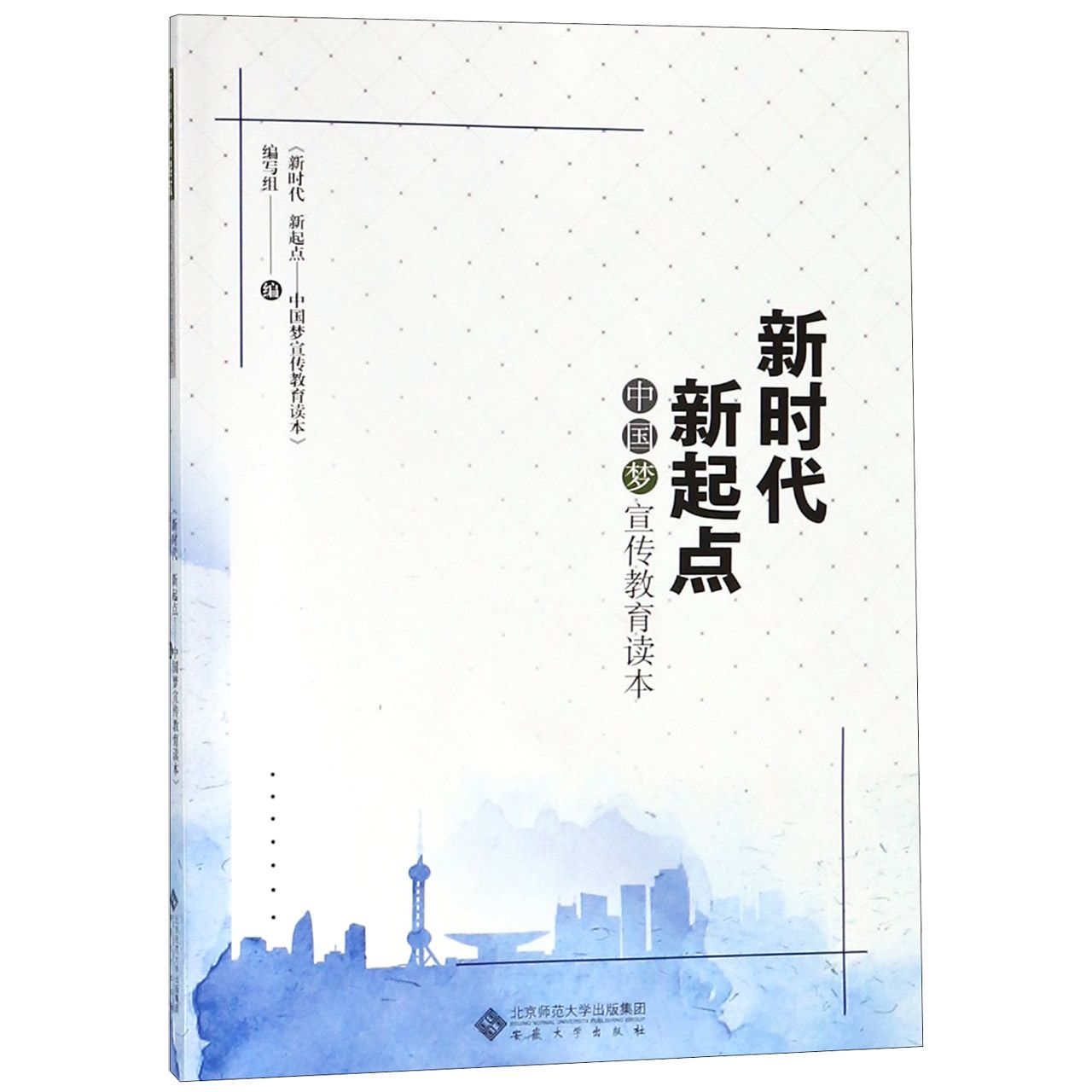 新时代新起点(中国梦宣传教育读本)