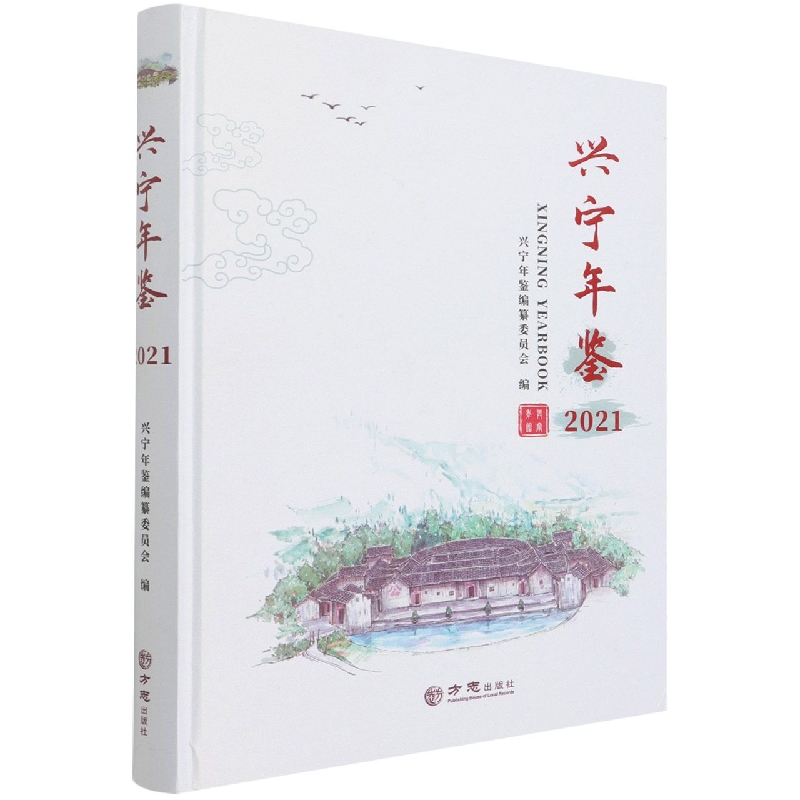 兴宁年鉴(2021)(精)