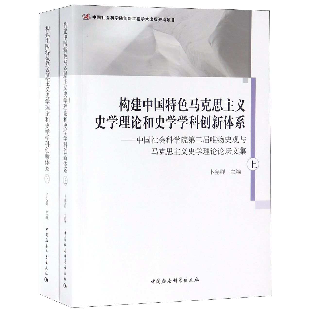 构建中国特色马克思主义史学理论和史学学科创新体系--中国社会科学院第二届唯物史观与