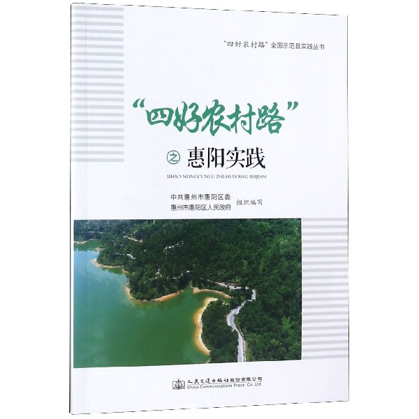 四好农村路之惠阳实践/四好农村路全国示范县实践丛书