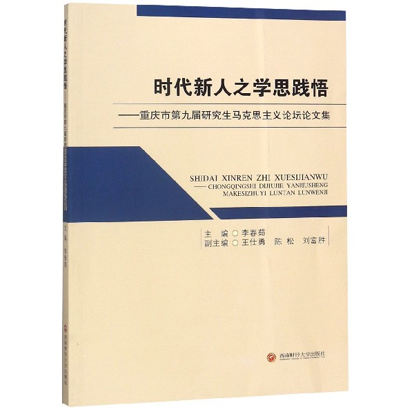时代新人之学思践悟--重庆市第九届研究生马克思主义论坛论文集