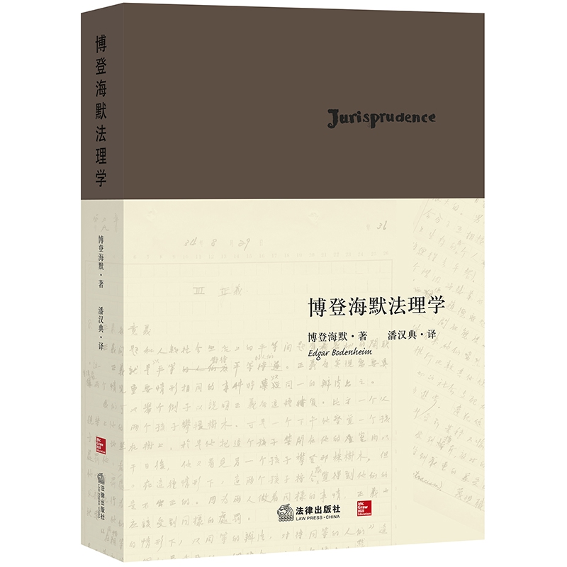 天下·博登海默法理学