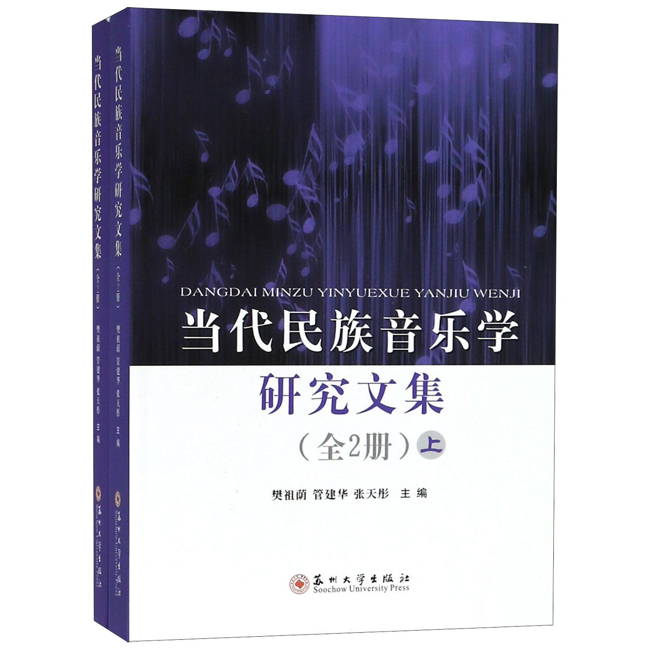 当代民族音乐学研究文集(上下)