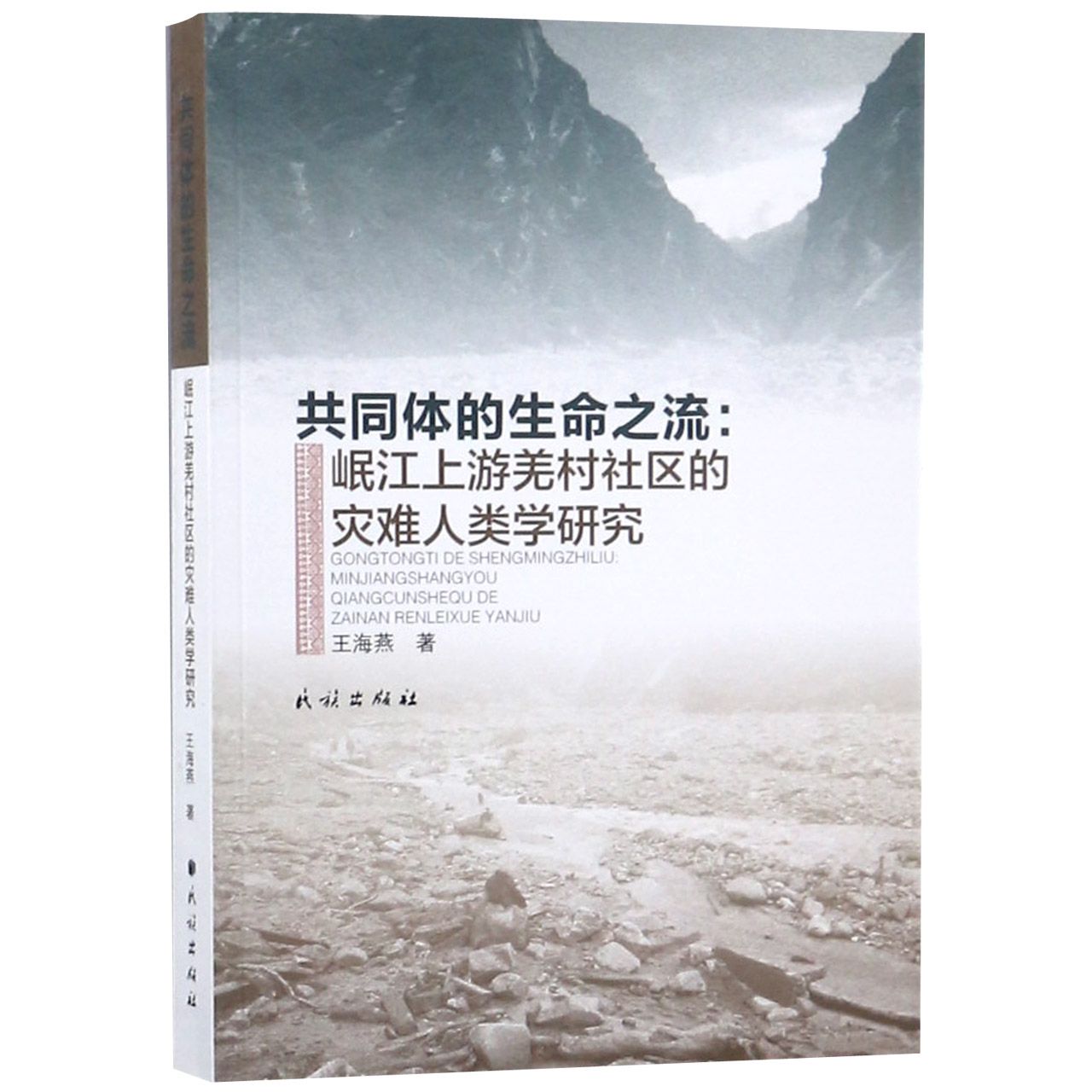 共同体的生命之流--岷江上游羌村社区的灾难人类学研究