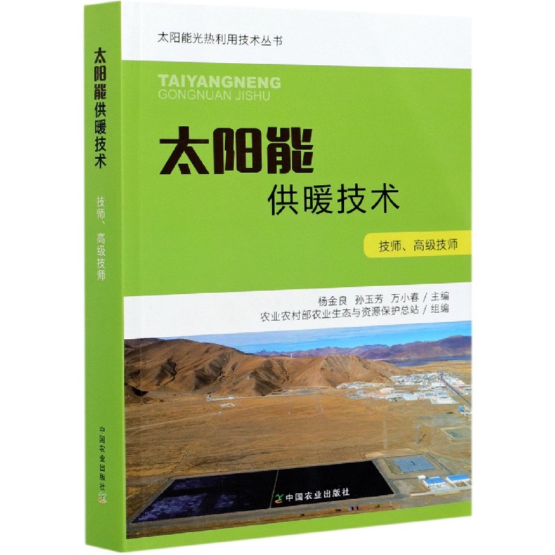 太阳能供暖技术