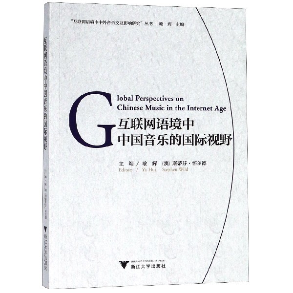 互联网语境中中国音乐的国际视野(英文版)/互联网语境中中外音乐交互影响研究丛书