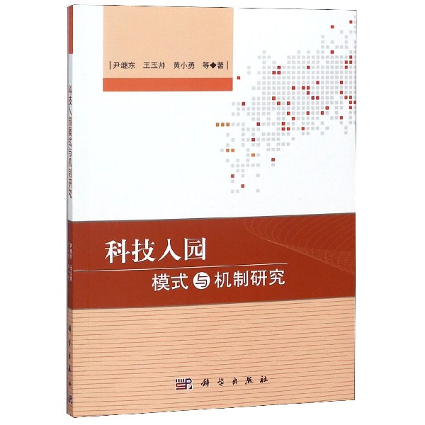 科技入园模式与机制研究