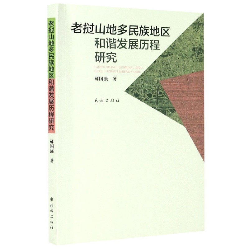 老挝山地多民族地区和谐发展历程研究