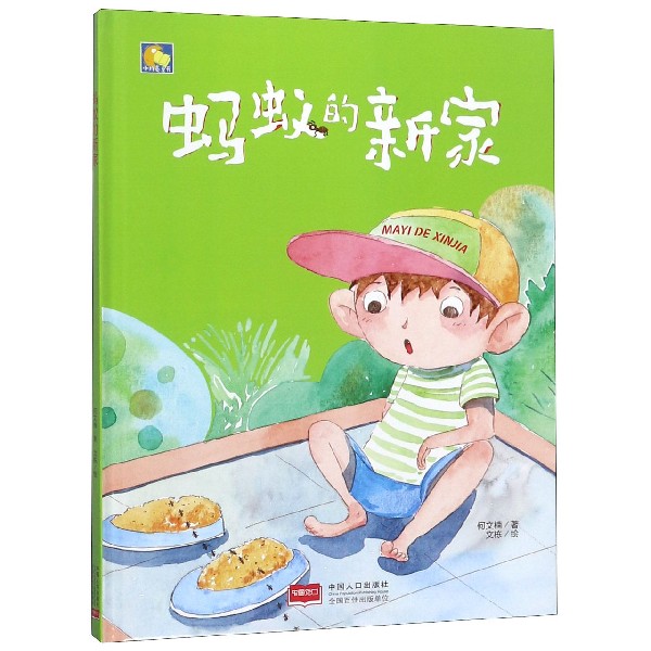 蚂蚁的新家(精)/小月亮童书