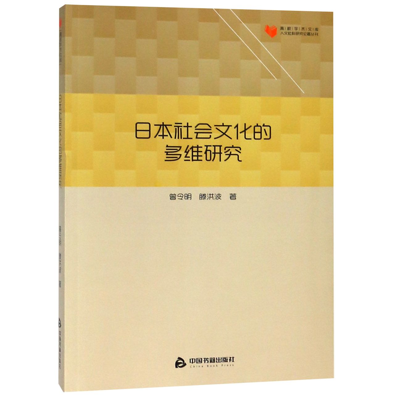 日本社会文化的多维研究/人文社科研究论著丛刊/高校学术文库