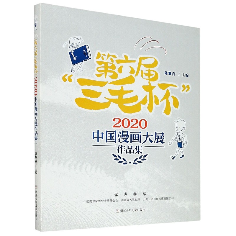 第六届三毛杯2020中国漫画大展作品集(精)