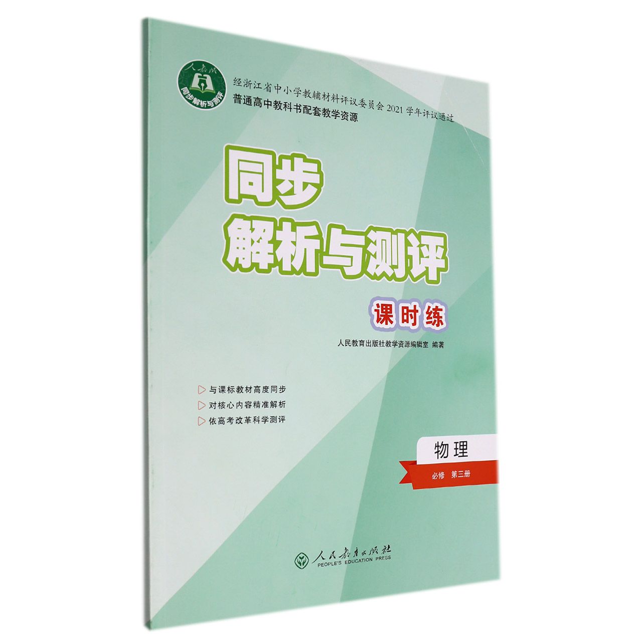 物理(必修第3册人教版)/同步解析与测评课时练