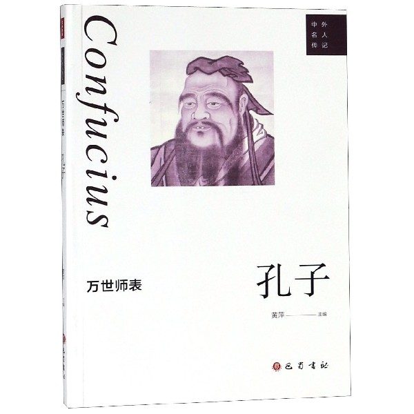 万世师表(孔子)/中外名人传记