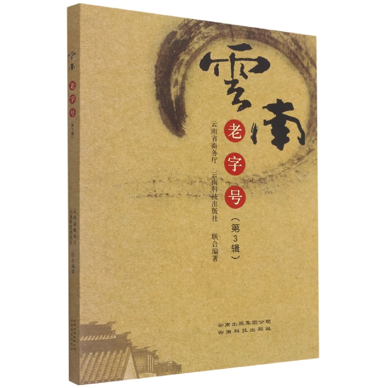 云南老字号:第3辑