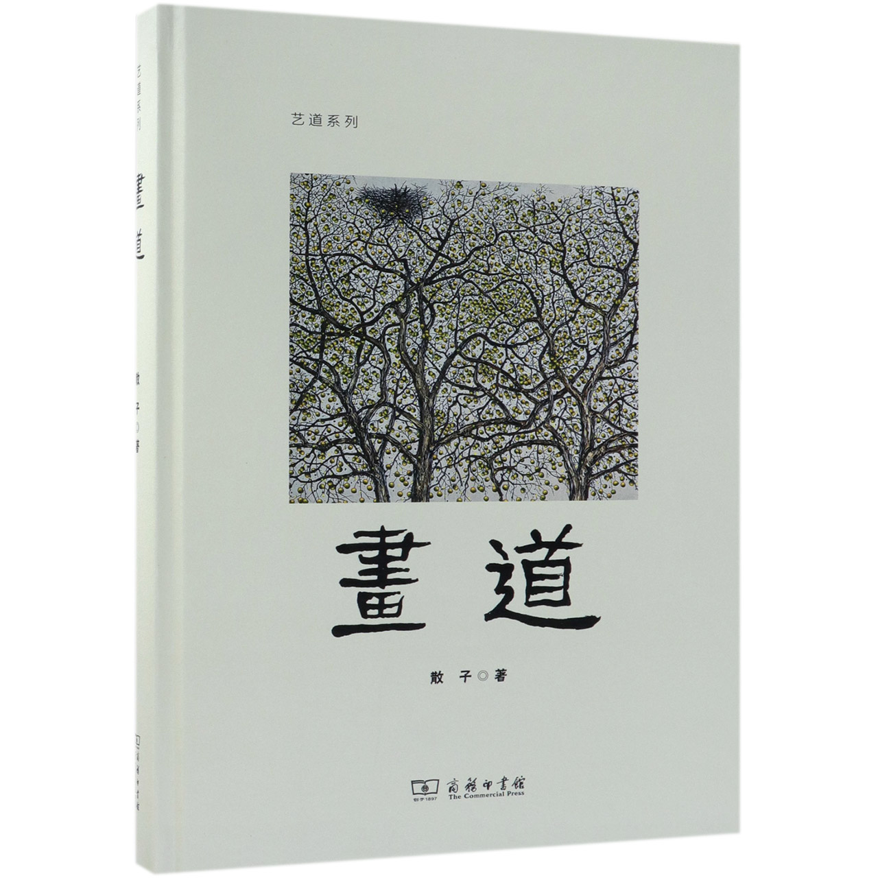 画道(精)/艺道系列