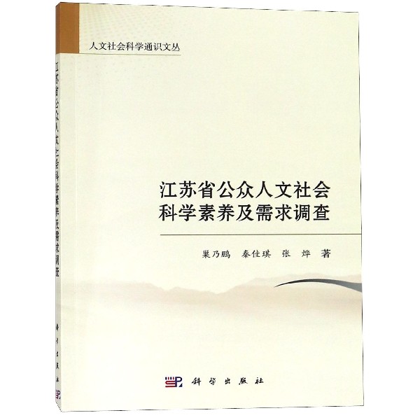 江苏省公众人文社会科学素养及需求调查/人文社会科学通识文丛
