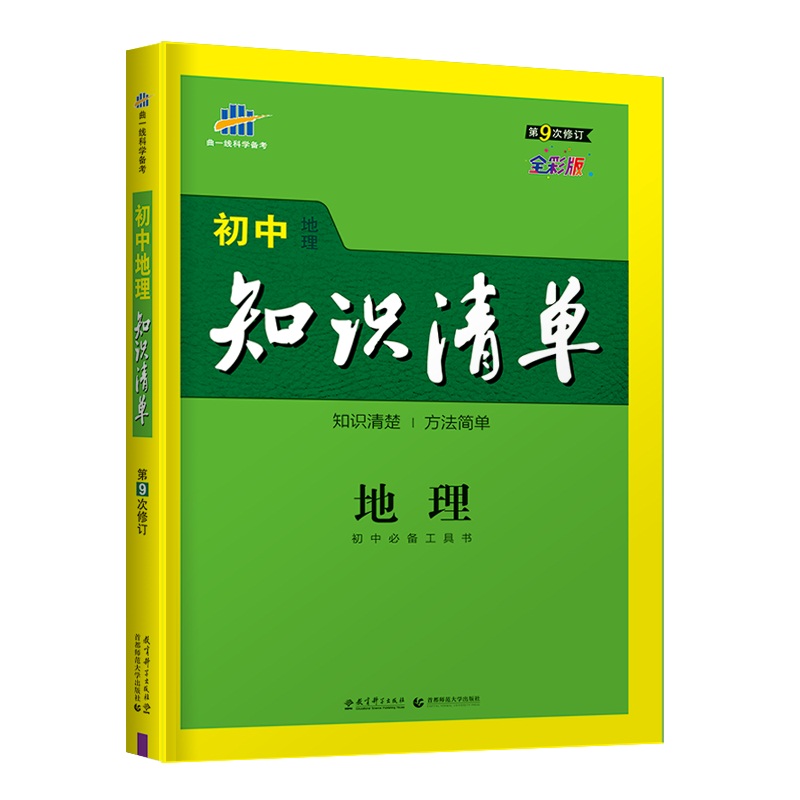 （Q18）2022版初中知识清单  地理（第9次修订）