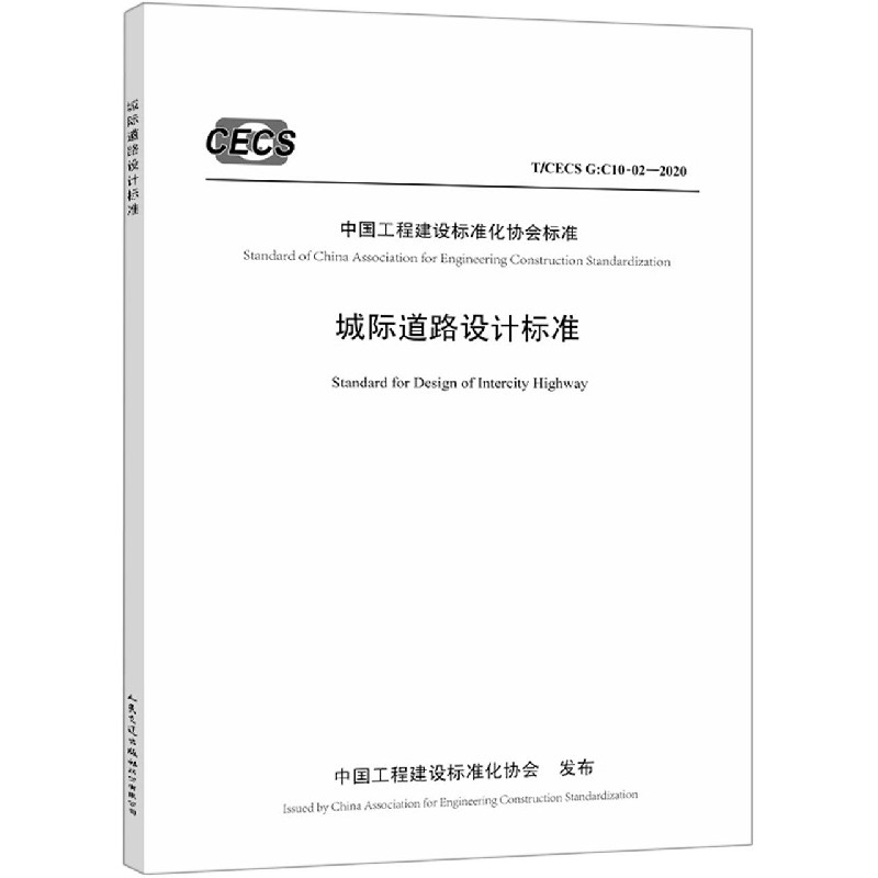 城际道路设计标准(TCECS G:C10-02-2020)/中国工程建设标准化协会标准