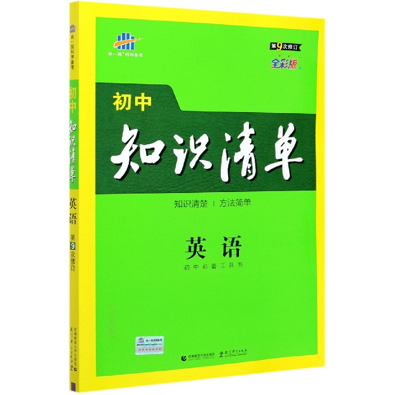 （Q12）2022版初中知识清单  英语（第9次修订）