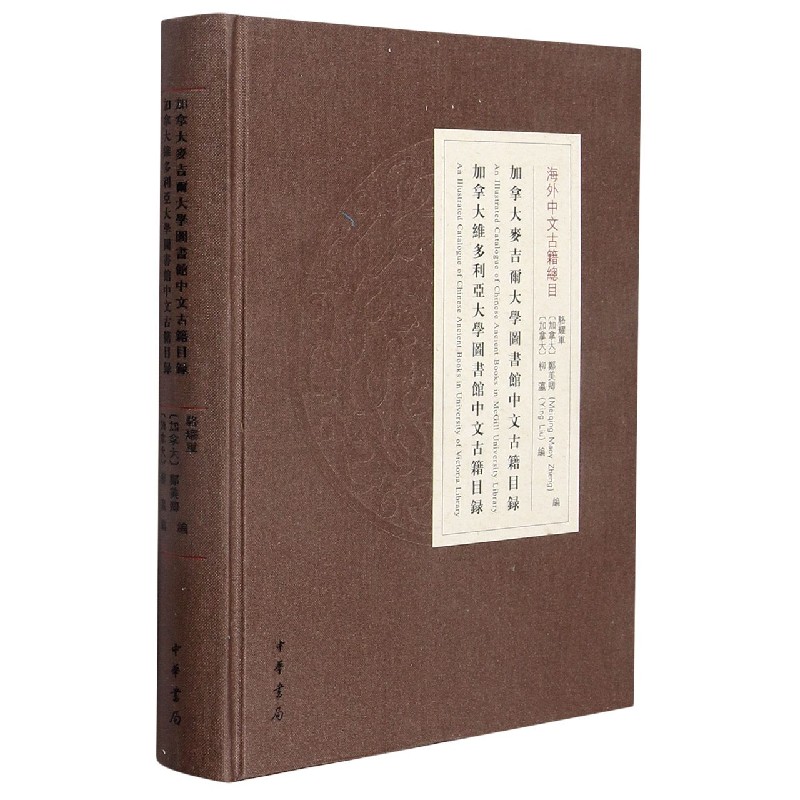 加拿大麦吉尔大学图书馆中文古籍目录加拿大维多利亚大学图书馆中文古籍目录(精)/海外 