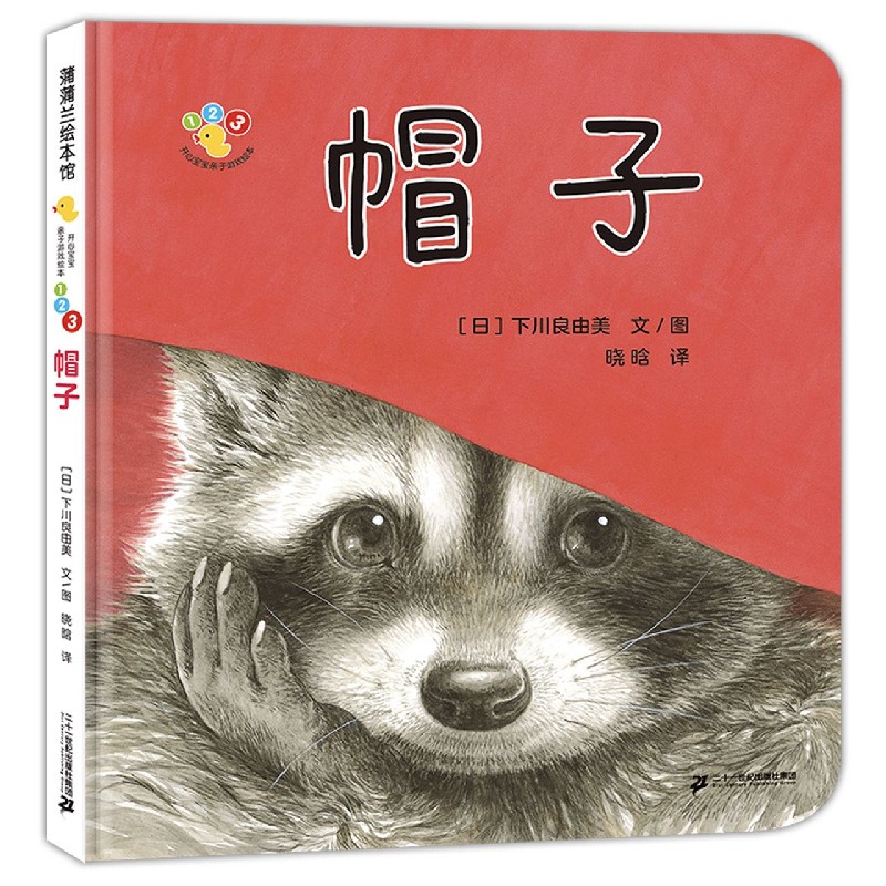 帽子(精)/开心宝宝亲子游戏绘本