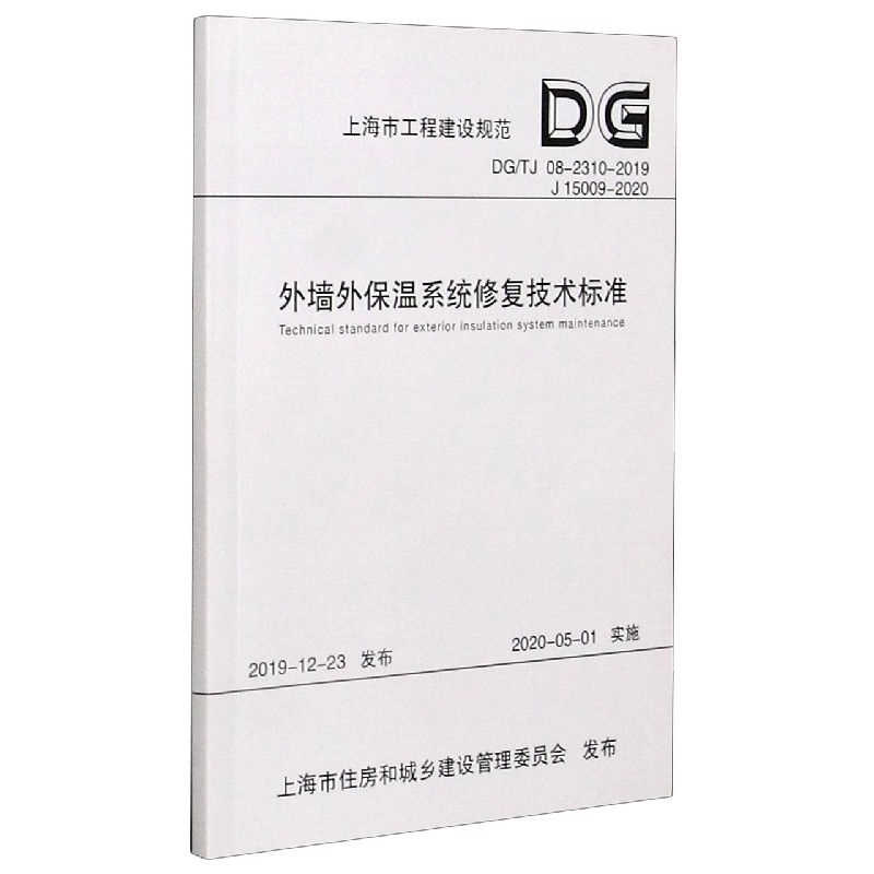 外墙外保温系统修复技术标准(DGTJ08-2310-2019J15009-2020)/上海市工程建设规范