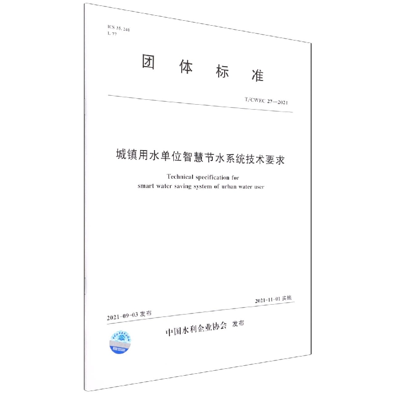 T/CWEC 27—2021 城镇用水单位智慧节水系统技术要求  (中国水利企业协会)