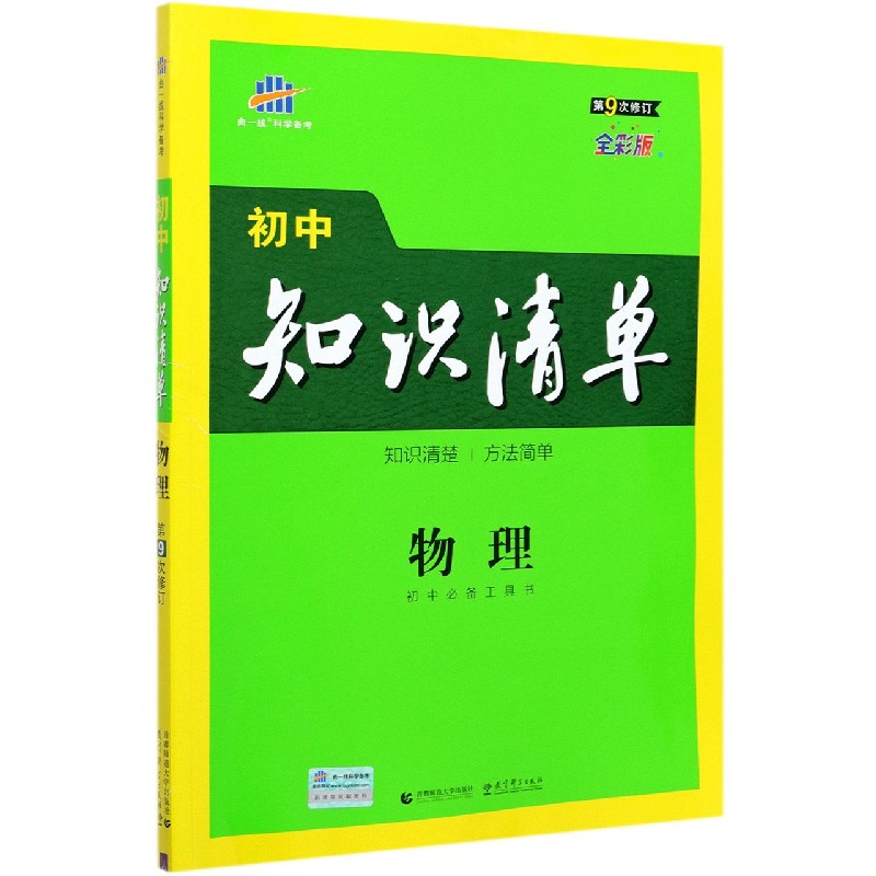 （Q13）2022版初中知识清单  物理（第9次修订）