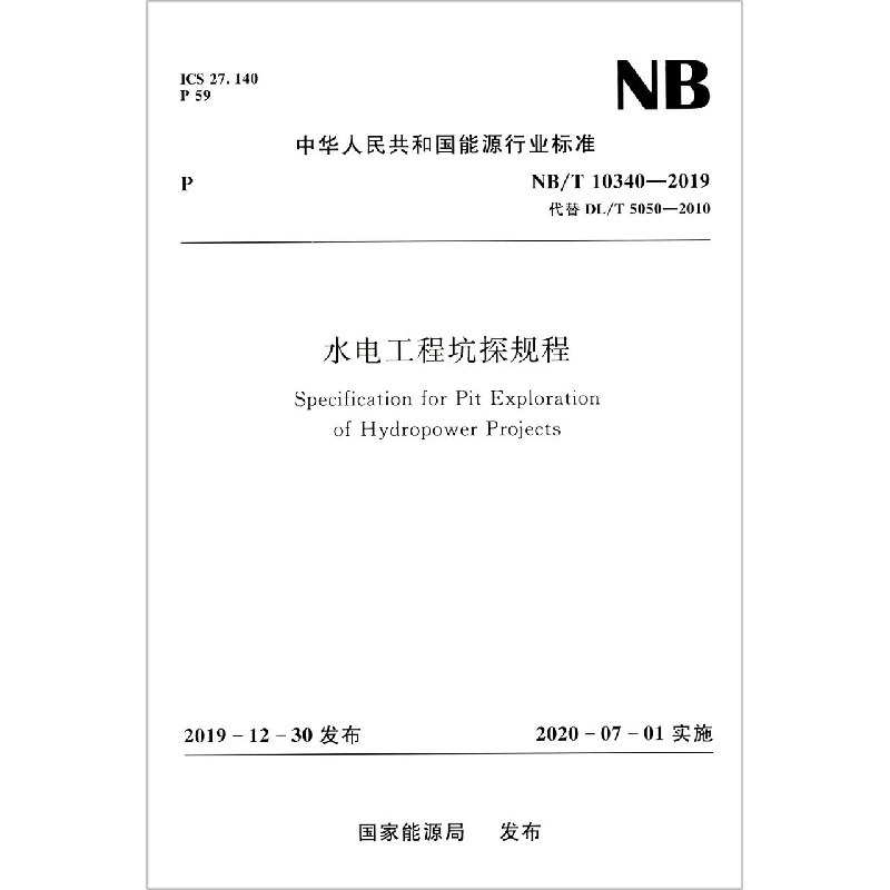 水电工程坑探规程(NBT10340-2019代替DLT5050-2010)/中华人民共和国能源行业标准