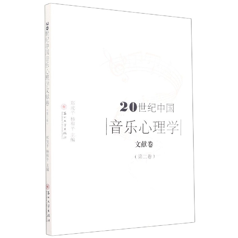 20世纪中国音乐心理学文献卷(第2卷)