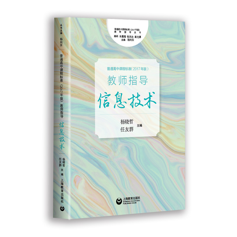 普通高中课程标准（2017年版2020年修订） 教师指导 信息技术