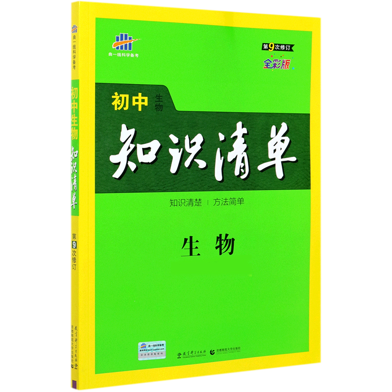 （Q15）2022版初中知识清单  生物（第9次修订）