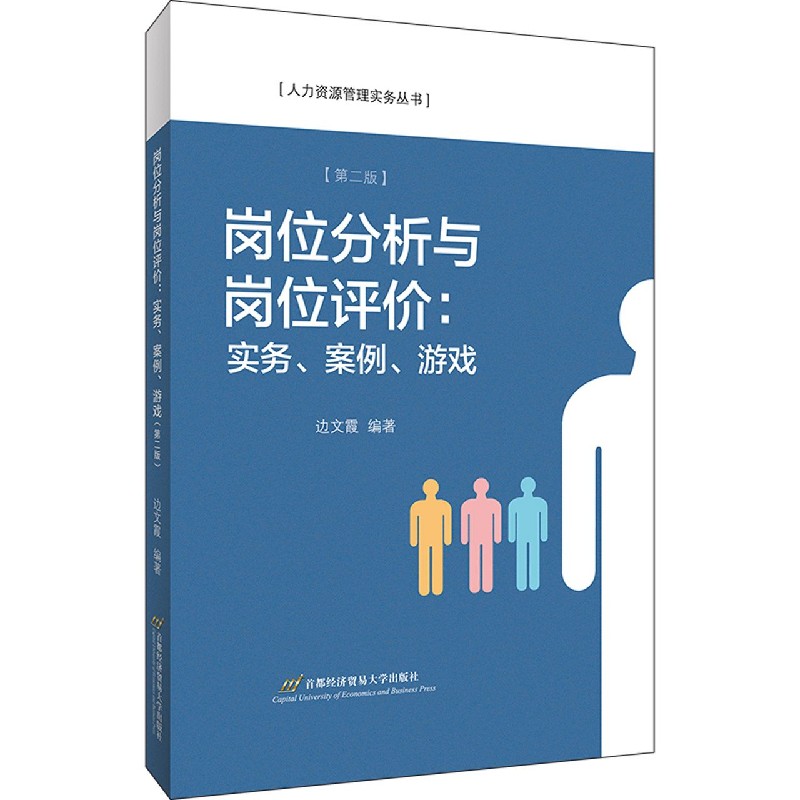 岗位分析与岗位评价--实务案例游戏(第2版)/人力资源管理实务丛书