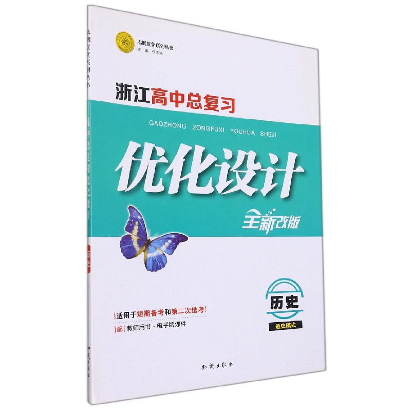 历史(通史模式适用于短期备考和第二次选考全新改版)/浙江高中总复习优化设计志鸿优化 