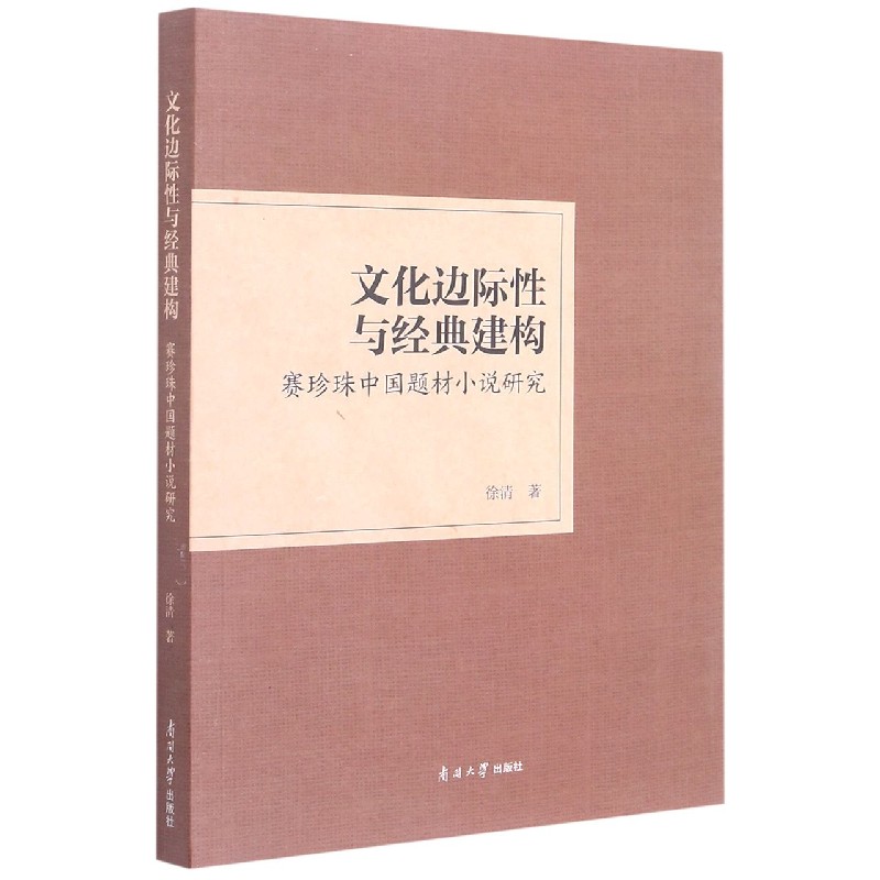 文化边际性与经典建构(赛珍珠中国题材小说研究)