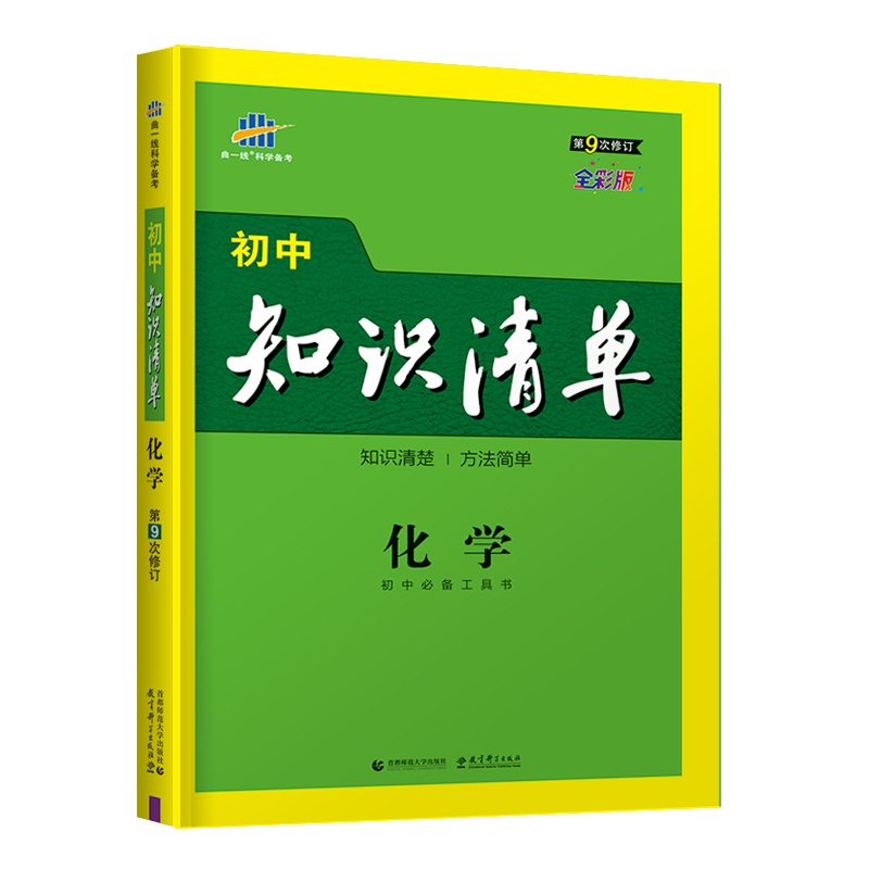 （Q14）2022版初中知识清单  化学（第9次修订）