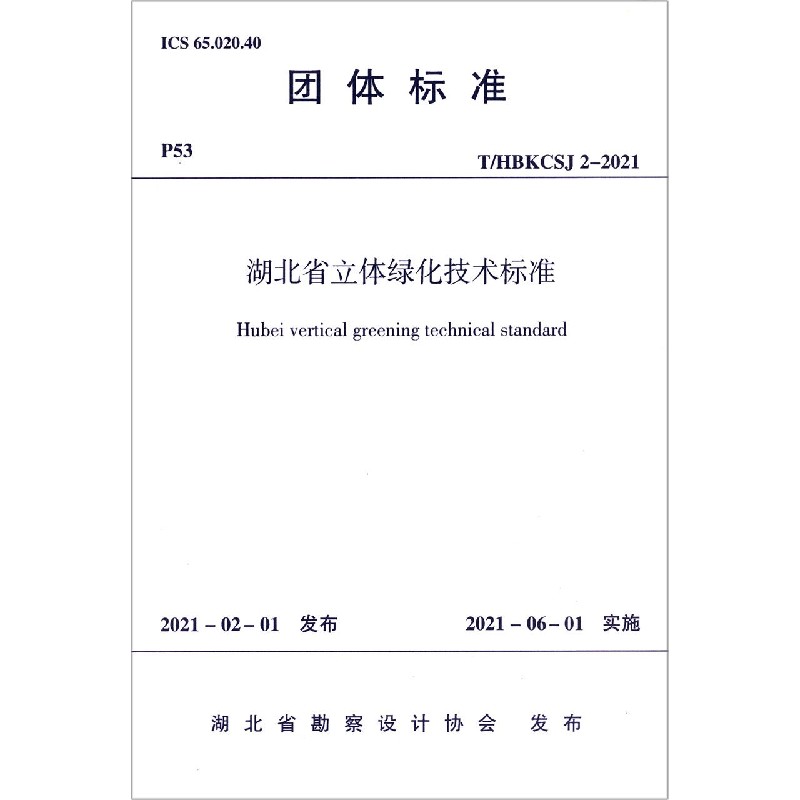 湖北省立体绿化技术标准T/HBKCSJ 2-2019