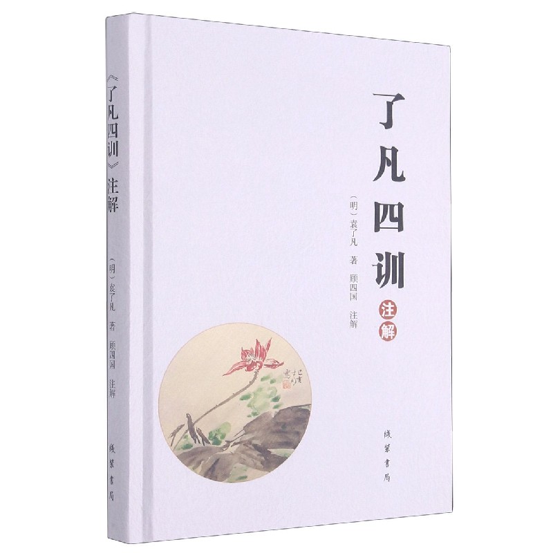 了凡四训注解(精)