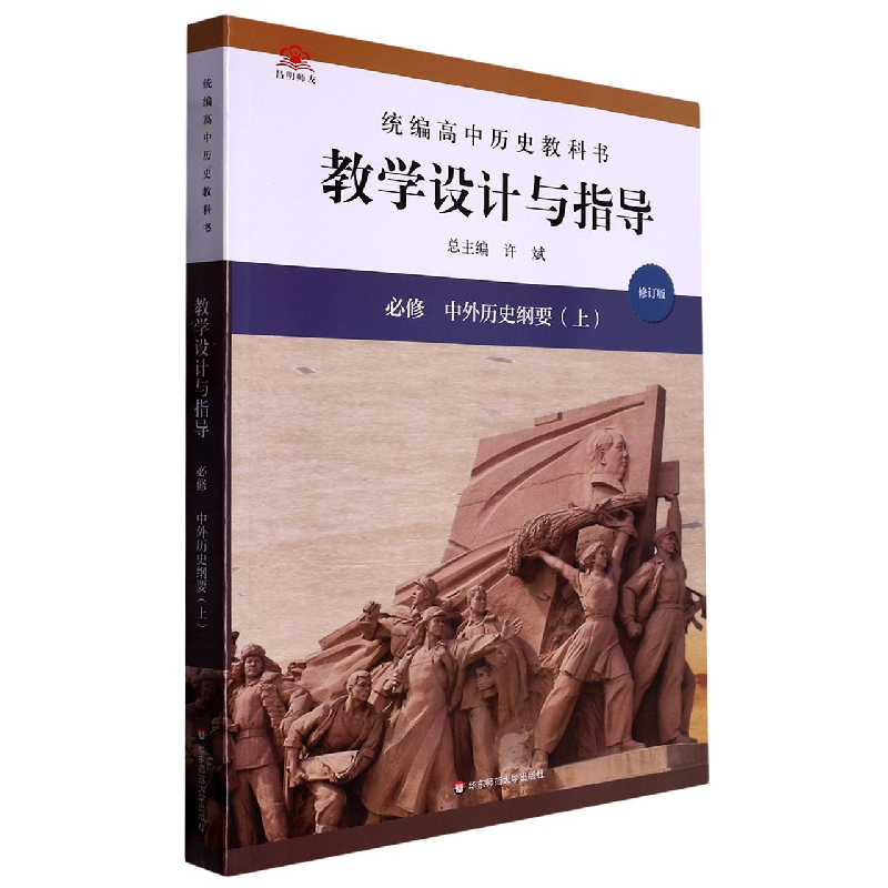 统编高中历史教科书教学设计与指导(必修中外历史纲要上修订版)