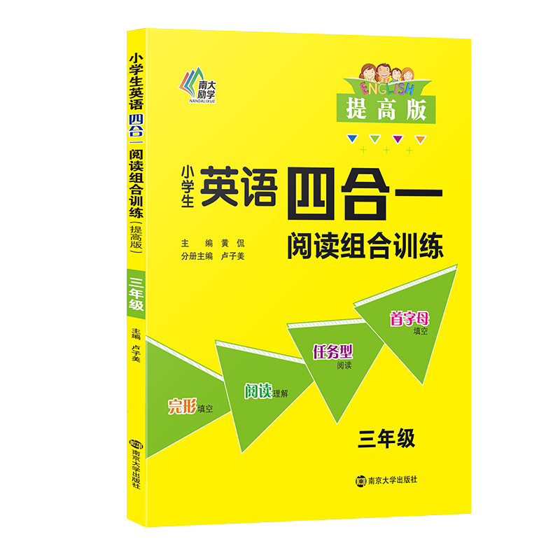 小学生英语四合一阅读组合训练·三年级·提高版