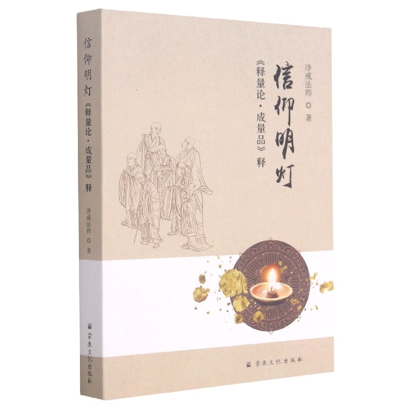 信仰明灯(释量论成量品释)