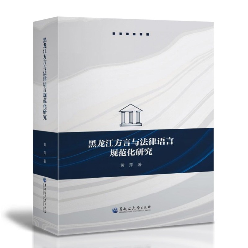 黑龙江方言与法律语言规范化研究